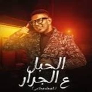 اغنية الشغلة شغلانتي( الحبل على الجرار ) محمود الليثي بالكلمات كلمات اغنية الشغلة شغلانتي( الحبل على الجرار ) محمود الليثي مكتوبة كاملة