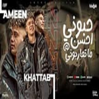 كلمات مهرجان حبوني احسن ما تحاربوني امين خطاب مكتوبة كاملة كلمات مهرجان حبوني احسن ما تحاربوني امين خطاب مكتوبة كاملة