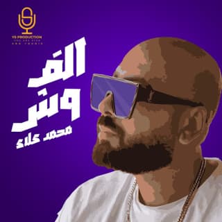 اغنية الف وش محمد علاء بالكلمات كلمات اغنية الف وش محمد علاء مكتوبة كاملة