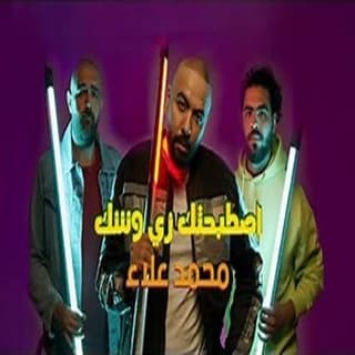 اغنية إصطبحتك زي وشك محمد علاء بالكلمات كلمات اغنية إصطبحتك زي وشك محمد علاء مكتوبة كاملة