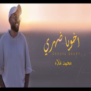 اغنية اخويا ضهري محمد علاء بالكلمات كلمات اغنية اخويا ضهري محمد علاء مكتوبة كاملة