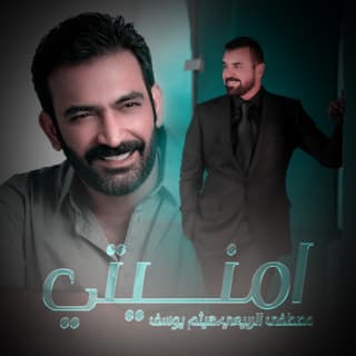 اغنية امنيتي مصطفى الربيعي بالكلمات كلمات اغنية امنيتي مصطفى الربيعي مكتوبة كاملة