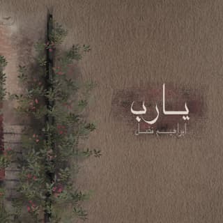 اغنية يارب الأرباب إبراهيم فضل بالكلمات كلمات اغنية يارب الأرباب إبراهيم فضل مكتوبة كاملة