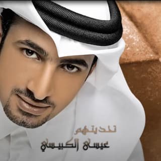 اغنية يحبونه عيسى الكبيسي بالكلمات كلمات اغنية يحبونه عيسى الكبيسي مكتوبة كاملة