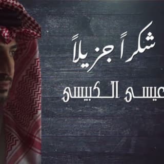 اغنية شكراً جزيلاً عيسى الكبيسي بالكلمات كلمات اغنية شكراً جزيلاً عيسى الكبيسي مكتوبة كاملة