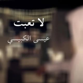 اغنية لا تعبت عيسى الكبيسي بالكلمات كلمات اغنية لا تعبت عيسى الكبيسي مكتوبة كاملة