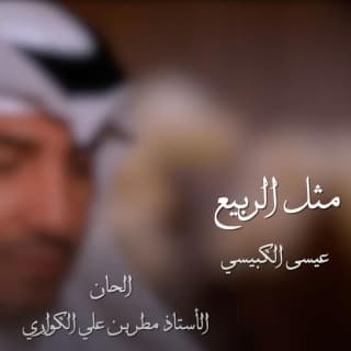 اغنية مثل الربيع عيسى الكبيسي بالكلمات كلمات اغنية مثل الربيع عيسى الكبيسي مكتوبة كاملة