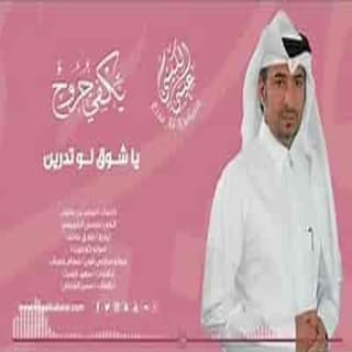 اغنية لما يا حبيبي عيسى الكبيسي بالكلمات كلمات اغنية لما يا حبيبي عيسى الكبيسي مكتوبة كاملة