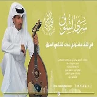 اغنية سرى الشوق عيسى الكبيسي بالكلمات كلمات اغنية سرى الشوق عيسى الكبيسي مكتوبة كاملة