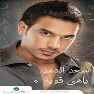 اغنية علامك سعد الفهد بالكلمات كلمات اغنية علامك سعد الفهد مكتوبة كاملة