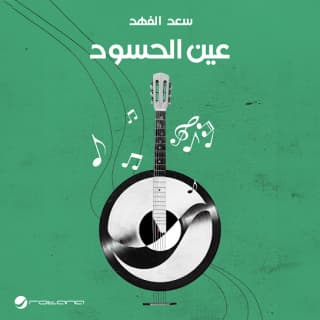 اغنية عين الحسود سعد الفهد بالكلمات كلمات اغنية عين الحسود سعد الفهد مكتوبة كاملة