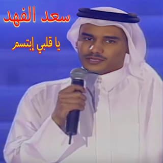 اغنية يا قلبي ابتسم سعد الفهد بالكلمات كلمات اغنية يا قلبي ابتسم سعد الفهد مكتوبة كاملة