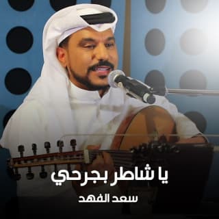 اغنية يا شاطر بجرحي سعد الفهد بالكلمات كلمات اغنية يا شاطر بجرحي سعد الفهد مكتوبة كاملة
