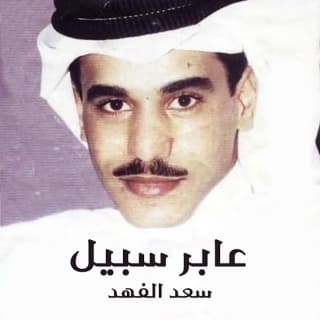 اغنية عابر سبيل سعد الفهد بالكلمات كلمات اغنية عابر سبيل سعد الفهد مكتوبة كاملة