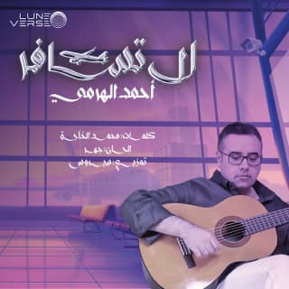 اغنية لا تسافر أحمد الهرمي بالكلمات كلمات اغنية لا تسافر أحمد الهرمي مكتوبة كاملة