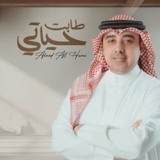 اغنية طابت حياتي أحمد الهرمي بالكلمات كلمات اغنية طابت حياتي أحمد الهرمي مكتوبة كاملة