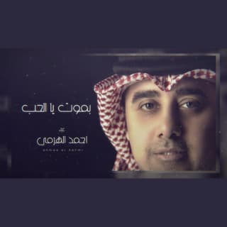 اغنية بموت يا الحب أحمد الهرمي بالكلمات كلمات اغنية بموت يا الحب أحمد الهرمي مكتوبة كاملة