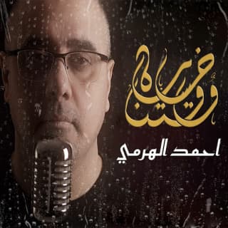 اغنية خسارة وقتنا أحمد الهرمي بالكلمات كلمات اغنية خسارة وقتنا أحمد الهرمي مكتوبة كاملة