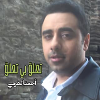 اغنية تعلق بي تعلق أحمد الهرمي بالكلمات كلمات اغنية تعلق بي تعلق أحمد الهرمي مكتوبة كاملة