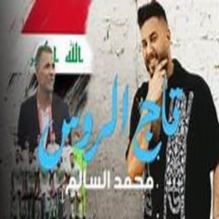 اغنية تاج الروس محمد السالم بالكلمات كلمات اغنية تاج الروس محمد السالم مكتوبة كاملة