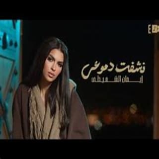 اغنية نشفت دموعي إيمان الشميطي بالكلمات كلمات اغنية نشفت دموعي إيمان الشميطي مكتوبة كاملة