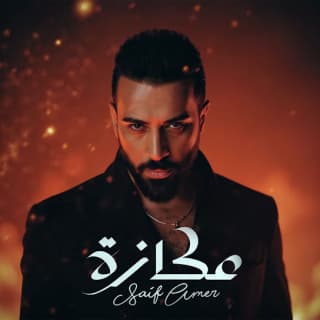 اغنية عكازة سيف عامر بالكلمات كلمات اغنية عكازة سيف عامر مكتوبة كاملة