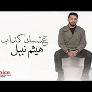 اغنية عشمك كداب هيثم نبيل بالكلمات كلمات اغنية عشمك كداب هيثم نبيل مكتوبة كاملة
