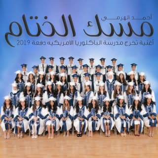 اغنية مسك الختام أحمد الهرمي بالكلمات كلمات اغنية مسك الختام أحمد الهرمي مكتوبة كاملة