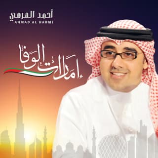 اغنية إمارات الوفا أحمد الهرمي بالكلمات كلمات اغنية إمارات الوفا أحمد الهرمي مكتوبة كاملة