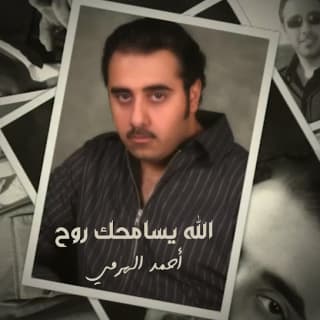 اغنية الله يسامحك روح أحمد الهرمي بالكلمات كلمات اغنية الله يسامحك روح أحمد الهرمي مكتوبة كاملة