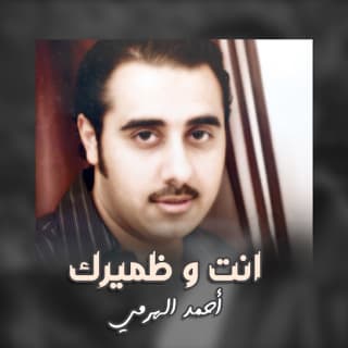 اغنية انت و ظميرك أحمد الهرمي بالكلمات كلمات اغنية انت و ظميرك أحمد الهرمي مكتوبة كاملة