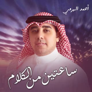 اغنية ساعتين من الكلام أحمد الهرمي بالكلمات كلمات اغنية ساعتين من الكلام أحمد الهرمي مكتوبة كاملة