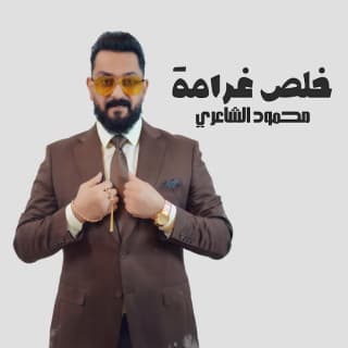 اغنية خلص غرامه محمود الشاعري بالكلمات كلمات اغنية خلص غرامه محمود الشاعري مكتوبة كاملة