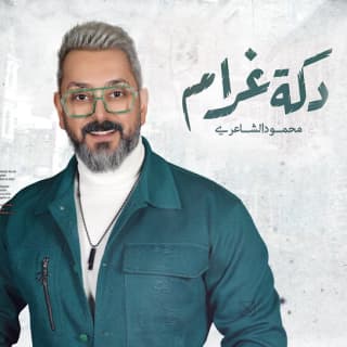 اغنية دكة غرام محمود الشاعري بالكلمات كلمات اغنية دكة غرام محمود الشاعري مكتوبة كاملة