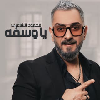 اغنية يا وسفه محمود الشاعري بالكلمات كلمات اغنية يا وسفه محمود الشاعري مكتوبة كاملة