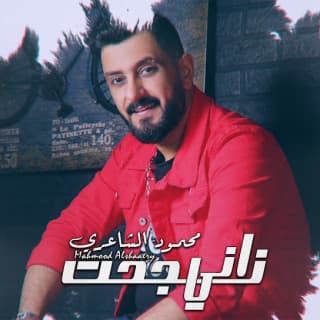 اغنية اني نجحت محمود الشاعري بالكلمات كلمات اغنية اني نجحت محمود الشاعري مكتوبة كاملة