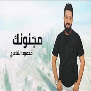 اغنية مجنونك محمود الشاعري بالكلمات كلمات اغنية مجنونك محمود الشاعري مكتوبة كاملة