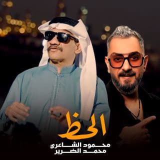 اغنية الحظ محمود الشاعري بالكلمات كلمات اغنية الحظ محمود الشاعري مكتوبة كاملة