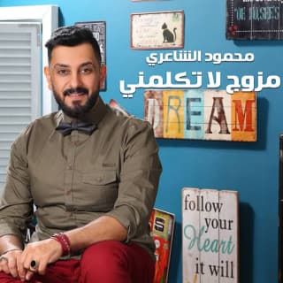 اغنية متزوج لاتكلمني محمود الشاعري بالكلمات كلمات اغنية متزوج لاتكلمني محمود الشاعري مكتوبة كاملة