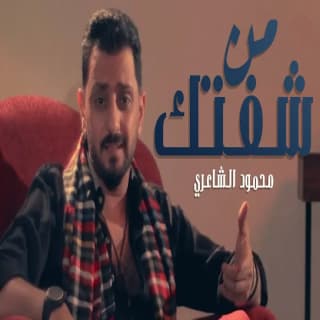 اغنية من شفتك محمود الشاعري بالكلمات كلمات اغنية من شفتك محمود الشاعري مكتوبة كاملة