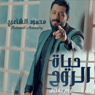 اغنية حياة الروح محمود الشاعري بالكلمات كلمات اغنية حياة الروح محمود الشاعري مكتوبة كاملة