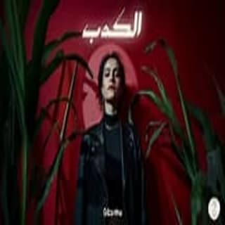 اغنية الكدب سمر طارق بالكلمات كلمات اغنية الكدب سمر طارق مكتوبة كاملة