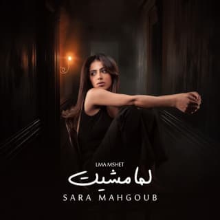 اغنية لما مشيت سارة محجوب بالكلمات كلمات اغنية لما مشيت سارة محجوب مكتوبة كاملة