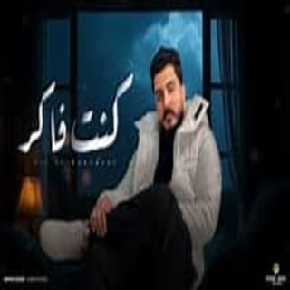 اغنية كنت فاكر ليل المحمدي بالكلمات كلمات اغنية كنت فاكر ليل المحمدي مكتوبة كاملة