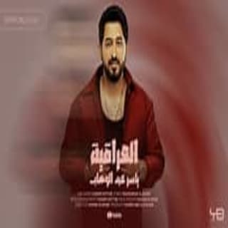 اغنية العراقية ياسر عبد الوهاب بالكلمات كلمات اغنية العراقية ياسر عبد الوهاب مكتوبة كاملة