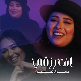 اغنية انت رزقي دموع تحسين بالكلمات كلمات اغنية انت رزقي دموع تحسين مكتوبة كاملة