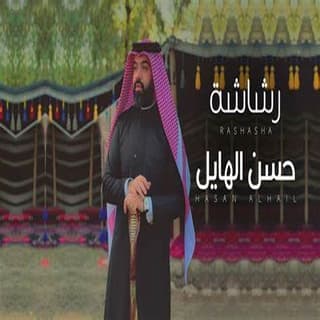 اغنية رشاشة حسن الهايل بالكلمات كلمات اغنية رشاشة حسن الهايل مكتوبة كاملة