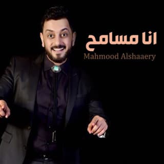 اغنية انا مسامح محمود الشاعري بالكلمات كلمات اغنية انا مسامح محمود الشاعري مكتوبة كاملة