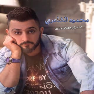 اغنية تراهت محمود الشاعري بالكلمات كلمات اغنية تراهت محمود الشاعري مكتوبة كاملة