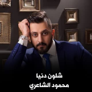 اغنية شلون دنيا محمود الشاعري بالكلمات كلمات اغنية شلون دنيا محمود الشاعري مكتوبة كاملة